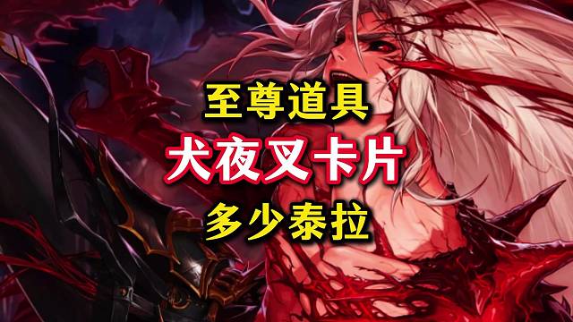 犬夜叉至尊卡片平民玩家需要多少泰拉才能拿下。