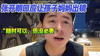 張開朗回應粉絲想讓孩子媽媽出鏡，開朗表示隨時可以但是沒必要！