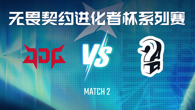【回放】JDG vs AQ-2小组赛-VCT进化者终章