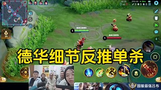 德華細節(jié)反推傳送過來的諸葛推進塔下拿下單殺！