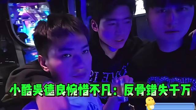 小酷吴德良惋惜不凡：反骨错失千万，一念之差天壤之别