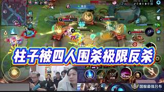 柱子被四人圍殺極限反殺