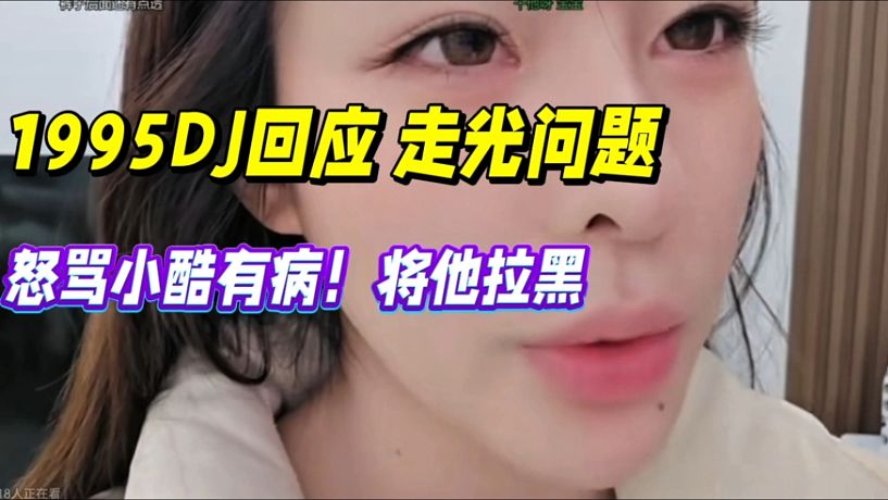 1995DJ回應(yīng)走光問(wèn)題，怒罵小酷有??！將他拉黑！