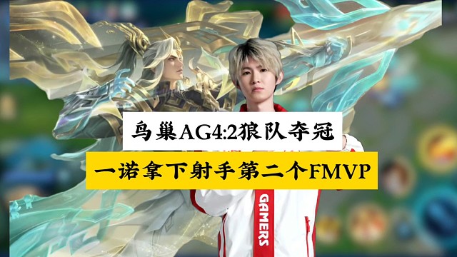 AG4:2战胜狼队夺冠鸟巢，一诺状态逐渐“倒退”再获FMVP