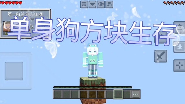 我的世界，单方块生存，第1期