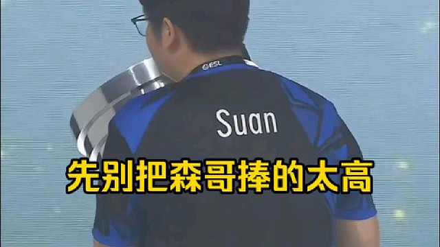 蒜头：你先别把森哥捧的太高嘛，如果前半段发挥没有你们想象中或者期待那么高，我也希望你们先别急！