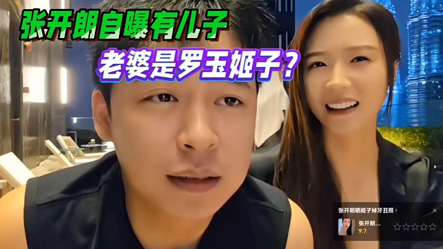 张开朗自曝有儿子，老婆是罗玉姬子？