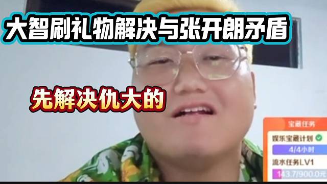 大智刷礼物给张开朗表示诚意并希望和开朗解决矛盾！