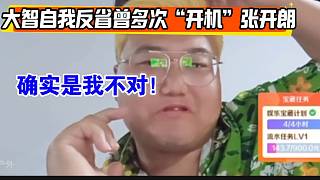 集夢大智自我反省曾多次“開機(jī)”張開朗，確實(shí)是自己不對！