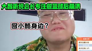 大智聽說(shuō)會(huì)長(zhǎng)要專注做籃球后在直播間都快崩潰了，并回應(yīng)會(huì)不會(huì)回1995！