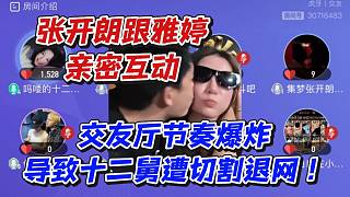 張開朗跟雅婷親密互動！交友廳節(jié)奏爆炸導(dǎo)致十二舅遭切割退網(wǎng)