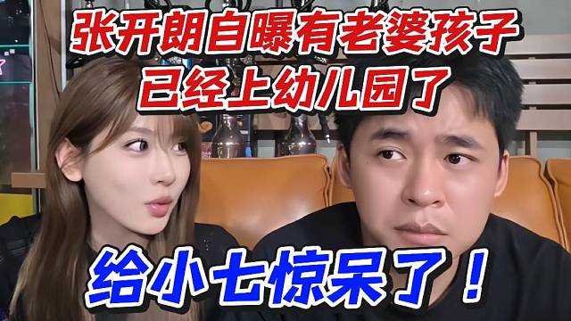 张开朗自曝有老婆孩子已经上幼儿园了！给小七惊呆了