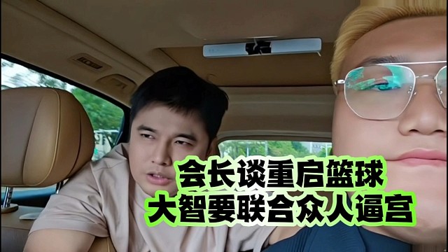会长谈重启篮球：大智要联合众人逼宫