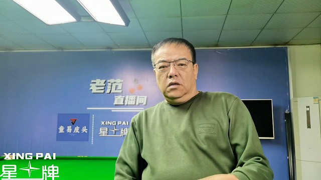 星牌球台的故事