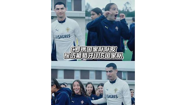 C罗携国家队队友探访葡萄牙U16国家队，女队员开心的不得了