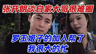 張開朗談自己大哥很難圈！羅玉姬子的加入幫了我很大的忙