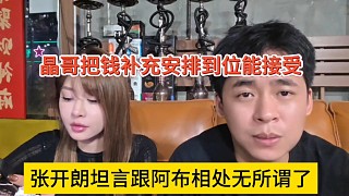 張開朗坦言跟阿布相處無所謂了，晶哥把錢補(bǔ)償能接受