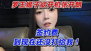 羅玉姬子欲開機張開朗！簽約費到現(xiàn)在還沒打給我