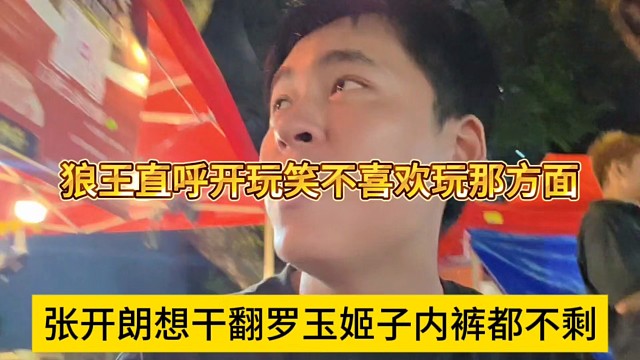 张开朗想干翻罗玉姬子内裤都不剩，开玩笑的不喜欢玩那方面