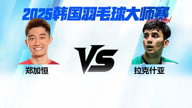 【回放】男单	郑加恒VS拉克什亚 16强 2025日本熊本羽毛球大师赛 水叔解说