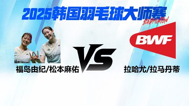 【回放】女双	福岛由纪 / 松本麻佑VS拉哈尤 / 拉马丹蒂 16强 2025日本熊本羽毛球大师赛 清流