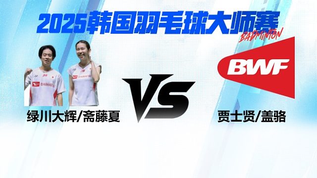 【回放】混双	绿川大辉/斋藤夏VS贾士贤/盖骆 16强 2025日本熊本羽毛球大师赛 清流