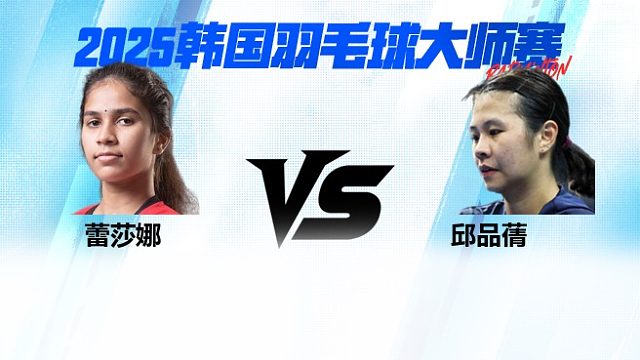 【回放】女单	蕾莎娜VS邱品蒨 16强 2025日本熊本羽毛球大师赛 清流