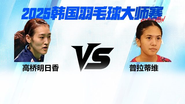 【回放】 女单 高桥明日香VS普拉蒂维16强 2025日本熊本羽毛球大师赛 清流