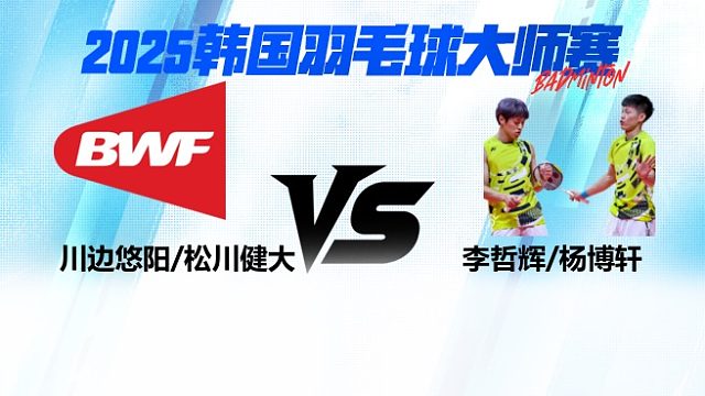 【回放】男双	川边悠阳/松川健大VS李哲辉/杨博轩 16强 2025日本熊本羽毛球大师赛 清流