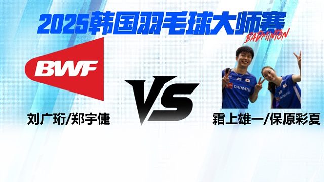 【回放】混双	刘广珩/郑宇倢VS霜上雄一/保原彩夏 16强 2025日本熊本羽毛球大师赛 清流