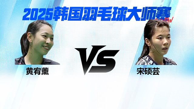 【回放】女单	黄宥薰VS宋硕芸 16强 2025日本熊本羽毛球大师赛 清流