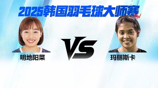 【回放】女单	明地阳菜	VS玛丽斯卡 16强 2025日本熊本羽毛球大师赛 清流