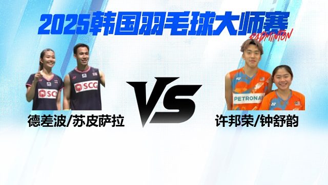 【回放】混双	德差波 / 苏皮萨拉VS许邦荣 / 钟舒韵 16强 2025日本熊本羽毛球大师赛 清流