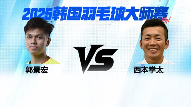 【回放】男单	郭景宏VS西本拳太16强 2025日本熊本羽毛球大师赛 清流