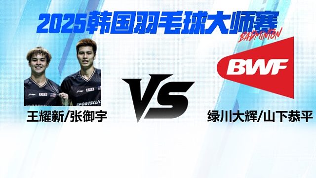【回放】男双	王耀新 / 张御宇VS绿川大辉/山下恭平 16强 2025日本熊本羽毛球大师赛 羽羿解说