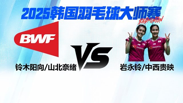 【回放】女双	铃木阳向 / 山北奈绪VS岩永铃 / 中西贵映 16强 2025日本熊本羽毛球大师赛 清流