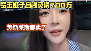 羅玉姬子自曝負(fù)債700萬(wàn)甚至連車(chē)都賣(mài)了，來(lái)虎牙是為了還債？