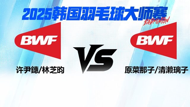 【回放】 女双	许尹鏸/林芝昀VS原菜那子/清濑璃子 16强 2025日本熊本羽毛球大师赛 清流