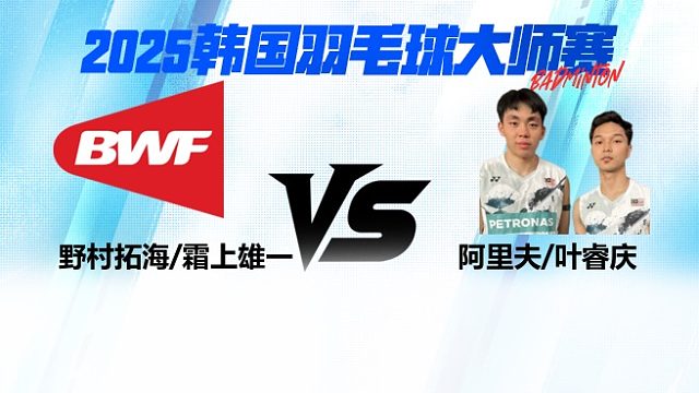 【回放】男双	野村拓海/霜上雄一VS阿里夫/叶睿庆 16强 2025日本熊本羽毛球大师赛 清流
