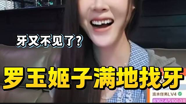 罗玉姬子自从牙掉后每天都在找牙的路上，“满地找牙”的具象化！