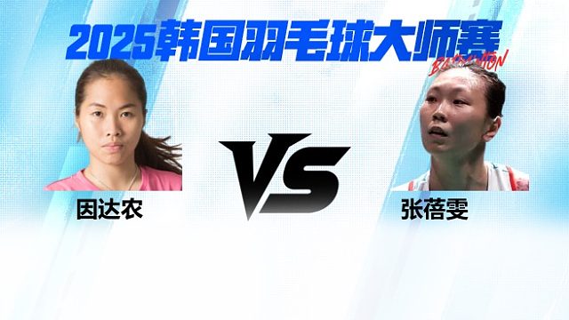 【回放】女单	因达农VS张蓓雯 16强 2025日本熊本羽毛球大师赛 清流
