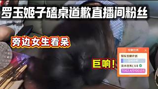 羅玉姬子一句話惹直播間眾人不滿，隨后磕桌子道歉驚呆旁邊女生！