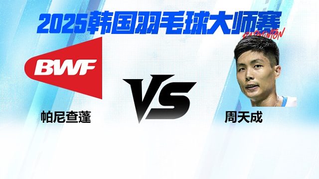 【回放】 男单	帕尼查蓬VS周天成 16强 2025日本熊本羽毛球大师赛 清流