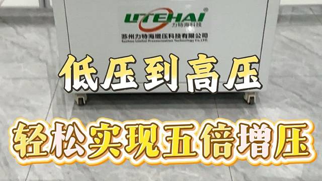 低压到高压轻松实现五倍增压
