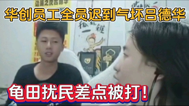 华创员工全员迟到气坏吕德华，龟田扰民差点被打！