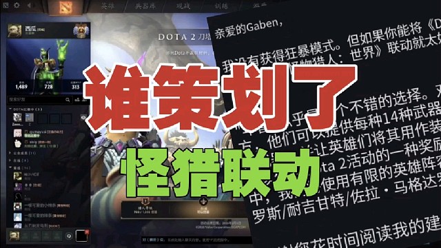 谁策划了DOTA2与《怪物猎人》联动？答案在6年前？