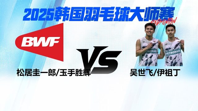 【回放】男双	松居圭一郎/玉手胜辉VS吴世飞/伊祖丁 16强 2025日本熊本羽毛球大师赛 清流
