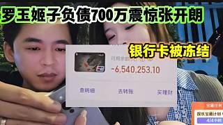 羅玉姬子負(fù)債700萬震驚張開朗，甚至銀行卡都被凍結(jié)了？