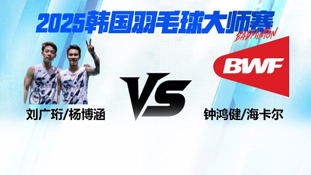 【回放】男双	刘广珩 / 杨博涵VS钟鸿健 / 海卡尔 16强 2025日本熊本羽毛球大师赛 清流
