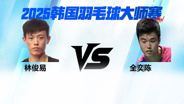 【回放】 男单	林俊易VS全奕陈 16强 2025日本熊本羽毛球大师赛 清流